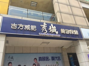 深圳秀域古方減肥美容保健 電話、地址、價格、營業時間全攻略