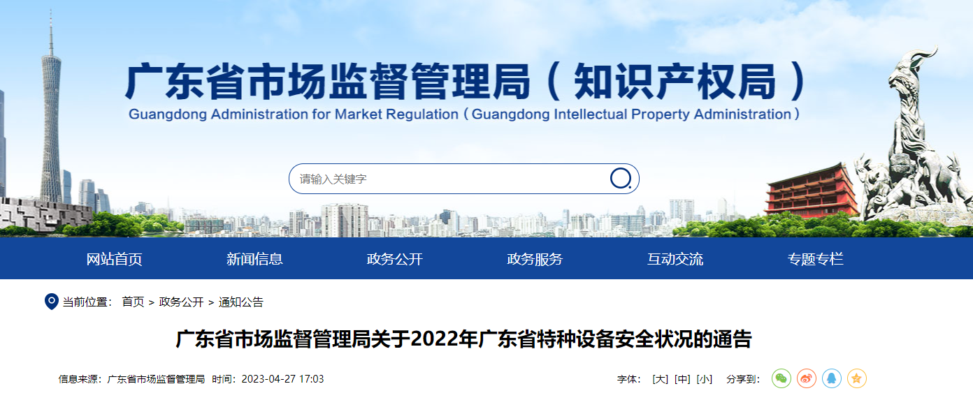廣東省市場監(jiān)督管理局關于2022年廣東省特種設備安全狀況的通告